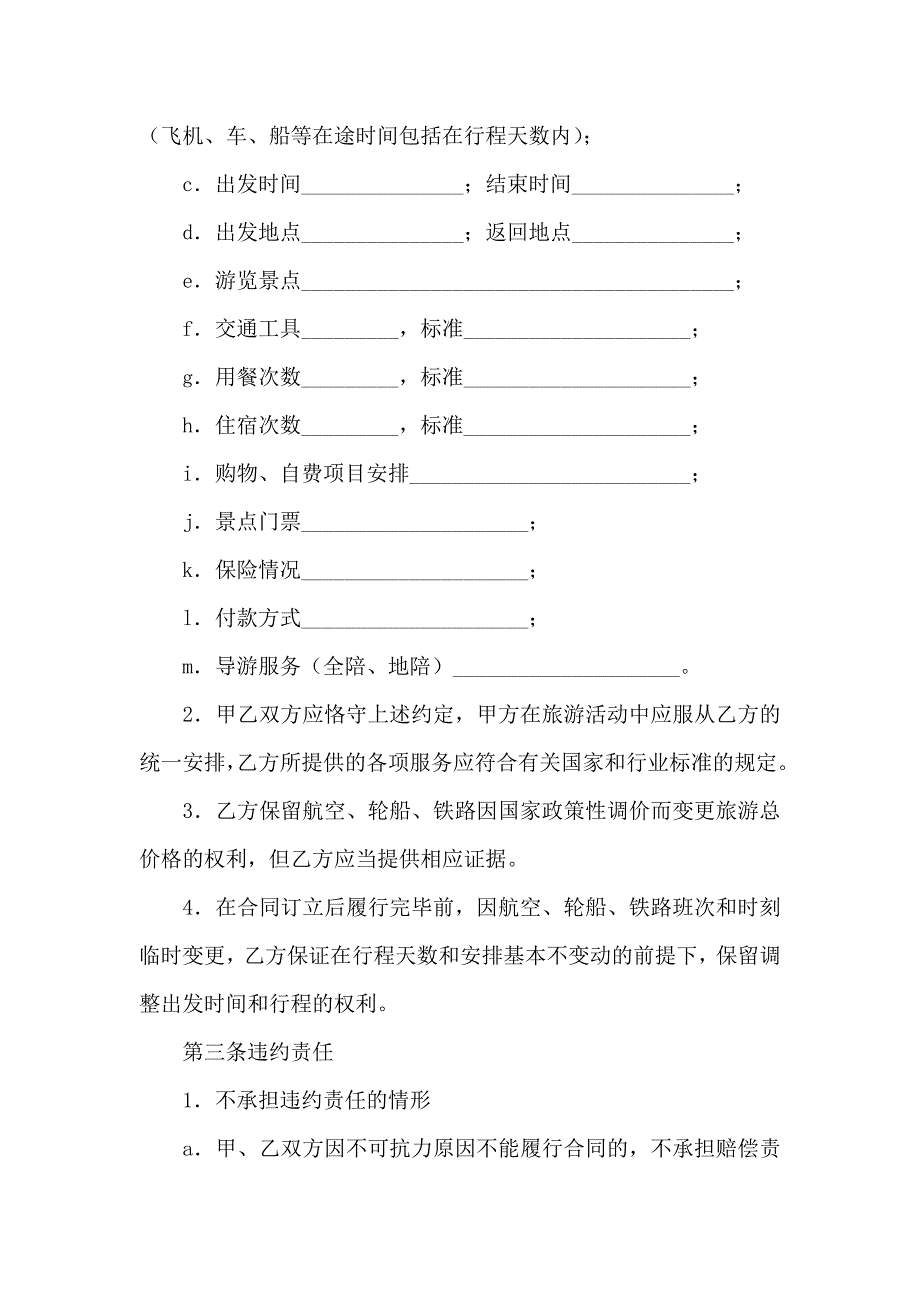 旅游合同锦集五篇_第5页