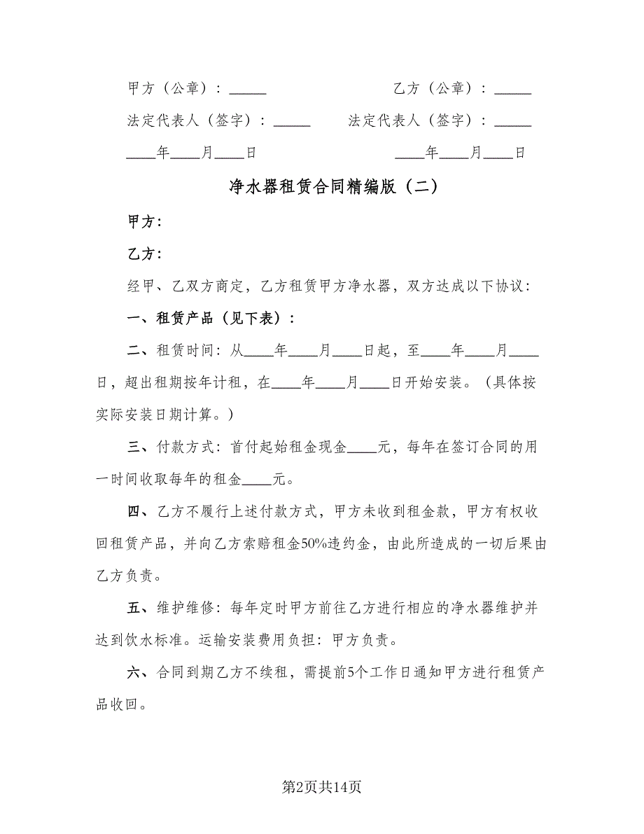 净水器租赁合同精编版（8篇）.doc_第2页