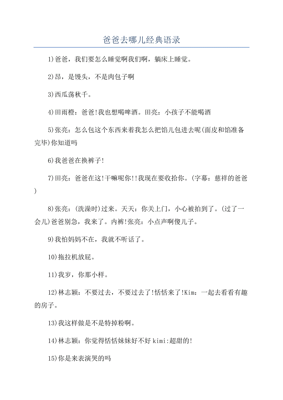 爸爸去哪儿经典语录.docx_第1页
