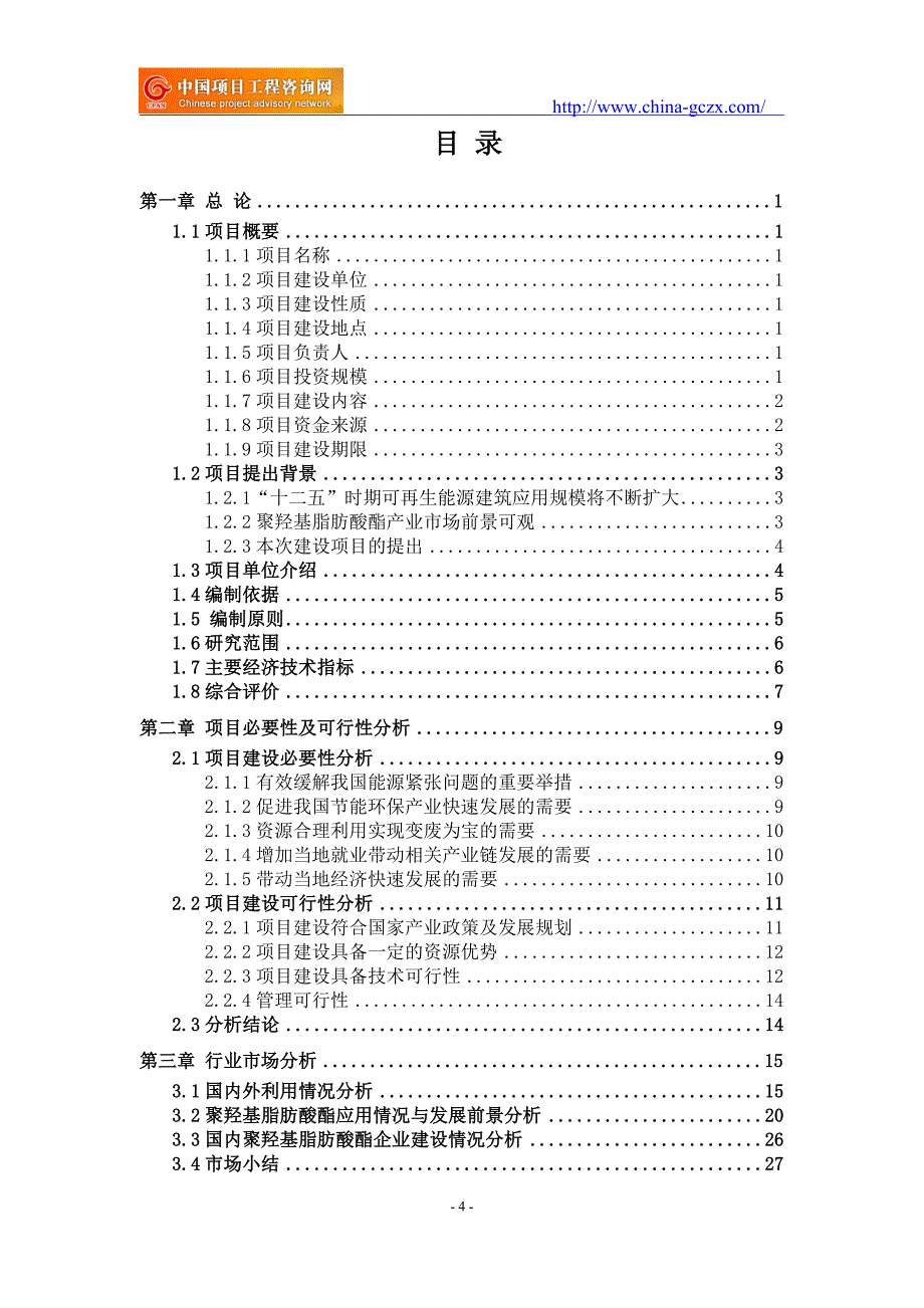 聚羟基脂肪酸酯项目可行性研究报告（备案案例18810044308）_第4页