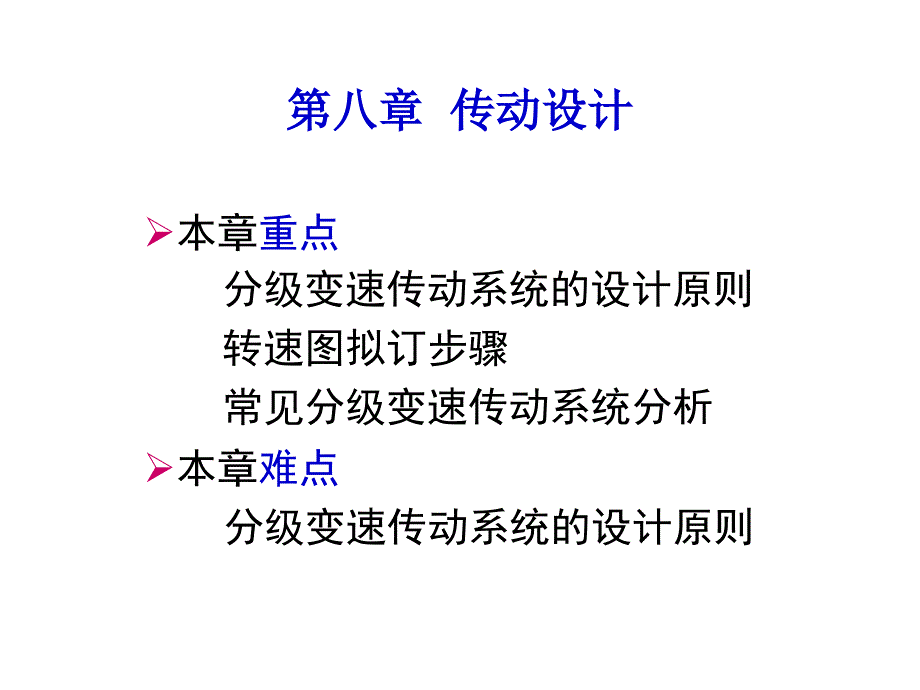 第8章__传动设计_第1页