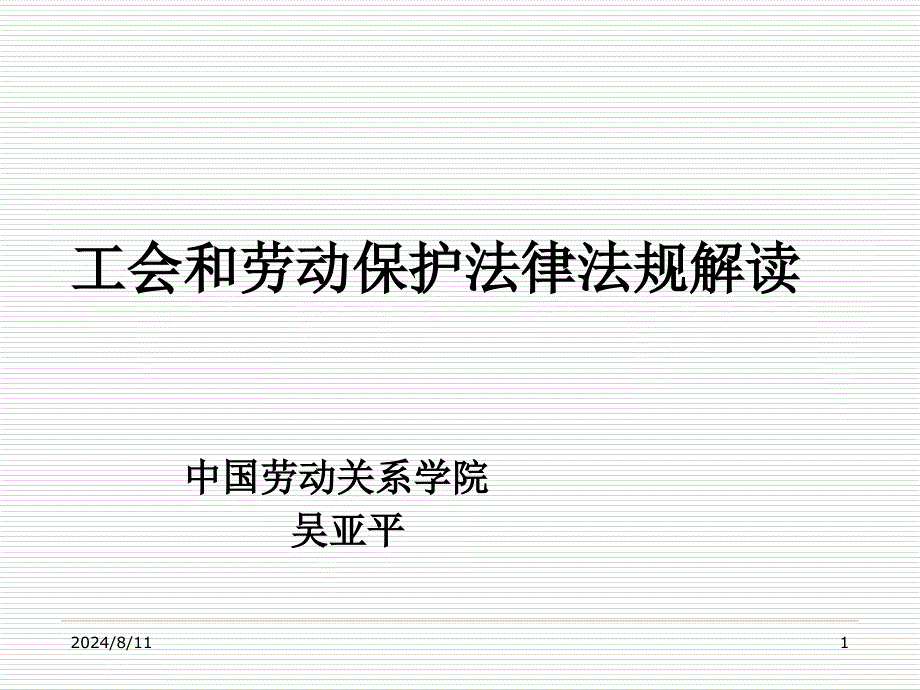 工会与劳动保护法律法规解读_第1页