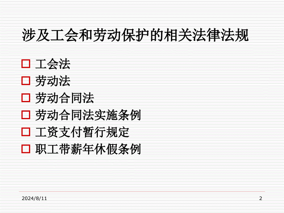 工会与劳动保护法律法规解读_第2页