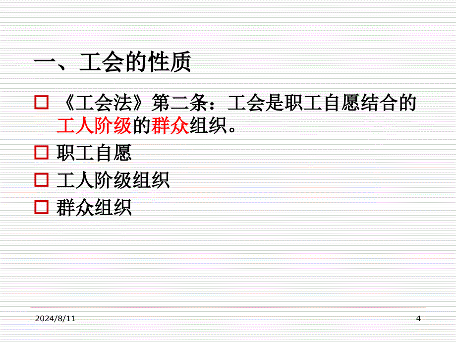 工会与劳动保护法律法规解读_第4页