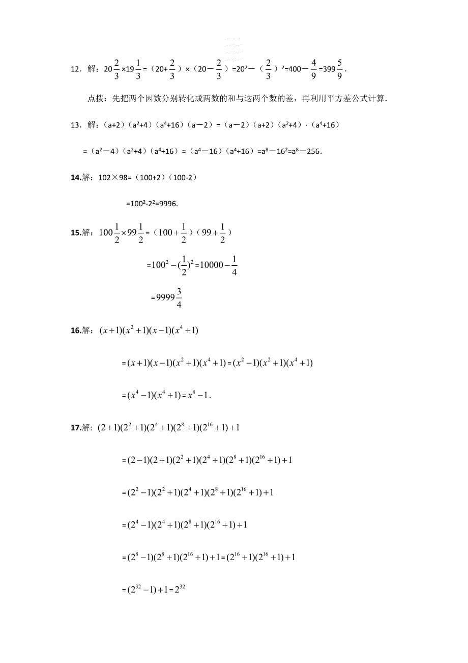 1.5平方差公式-北师大版七年级数学下册同步练习.doc_第5页