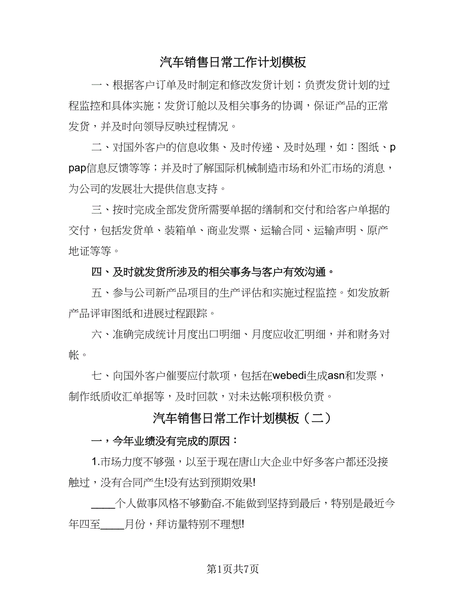 汽车销售日常工作计划模板（四篇）_第1页