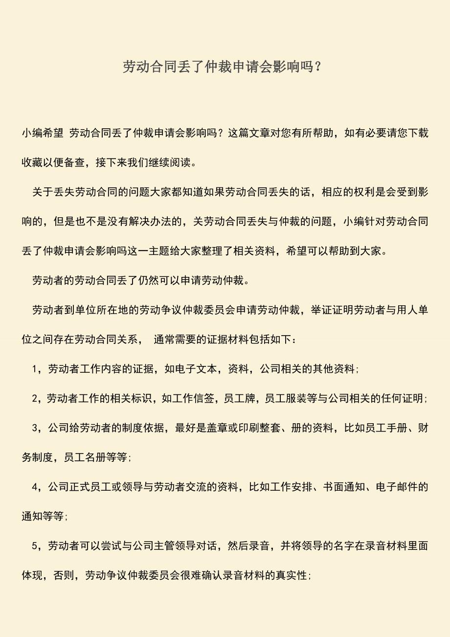 推荐：劳动合同丢了仲裁申请会影响吗？.doc_第1页