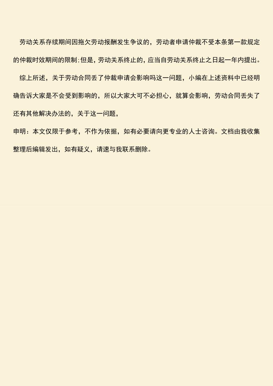 推荐：劳动合同丢了仲裁申请会影响吗？.doc_第3页