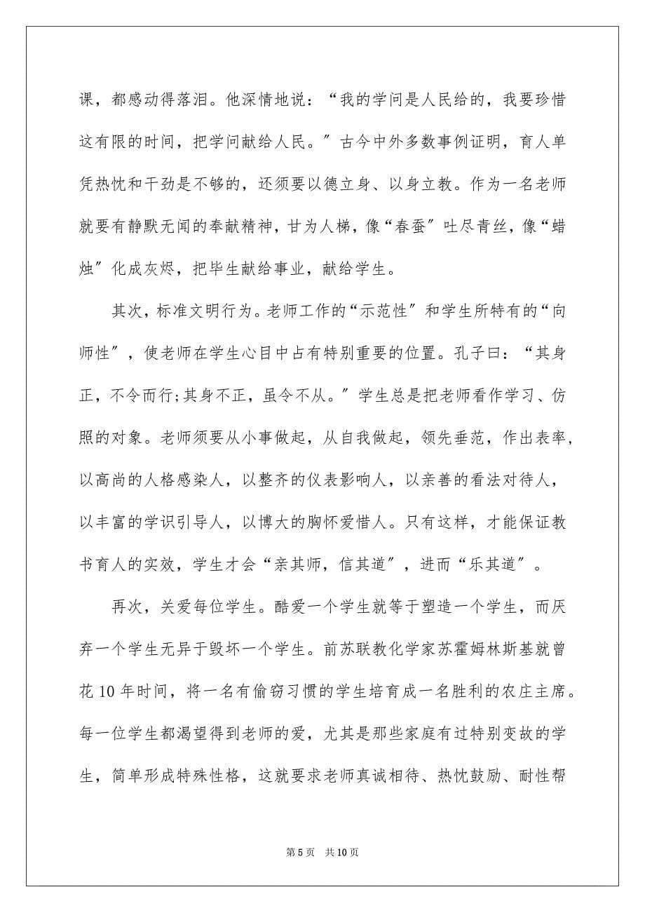 2023年优秀师德师风主题演讲稿.docx_第5页