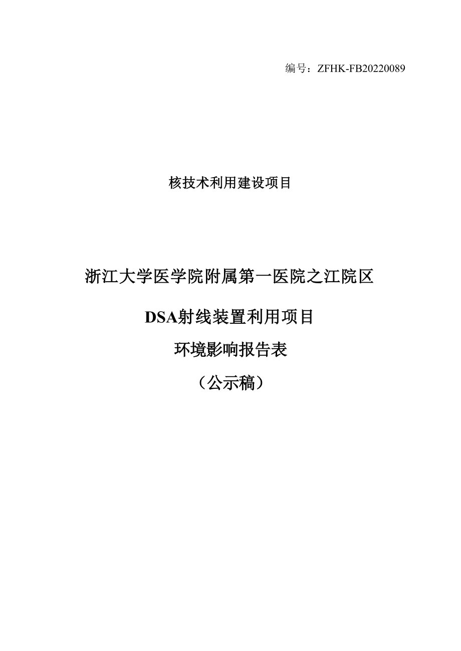 浙江大学医学院附属第一医院之江院区DSA射线装置利用项目环境影响报告.docx_第1页