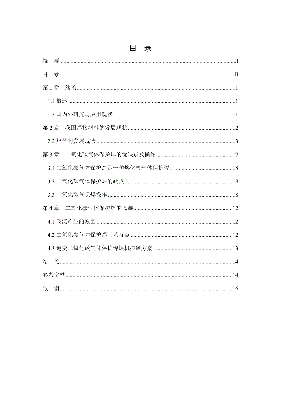 二氧化碳气体保护焊毕业论文_第3页