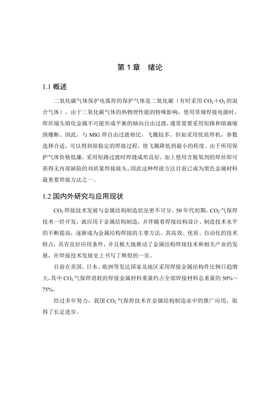 二氧化碳气体保护焊毕业论文_第4页