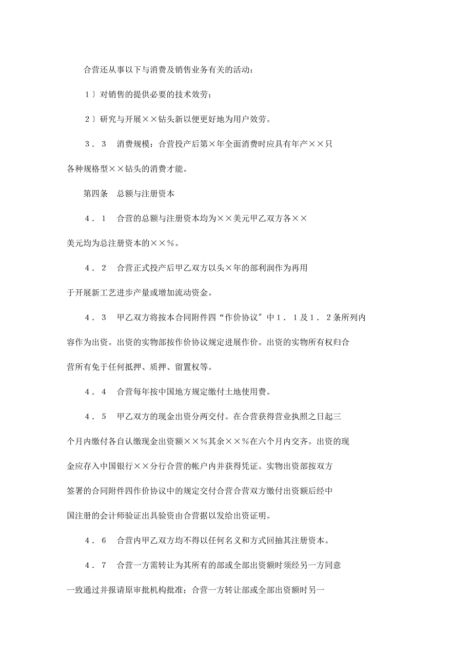 中外合资经营企业合同（1）_第4页