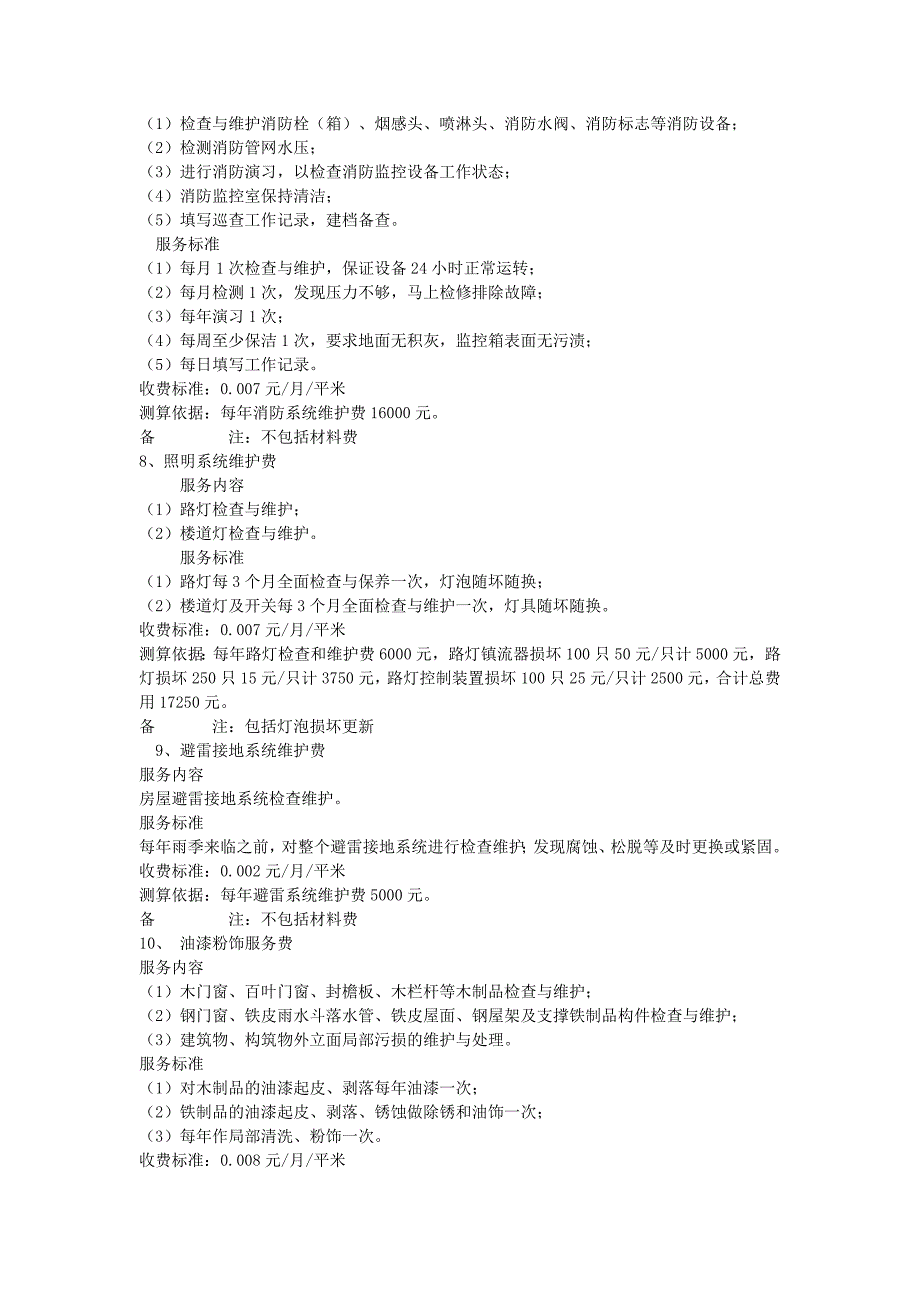 某项目物业预算表(非常详细)_第4页