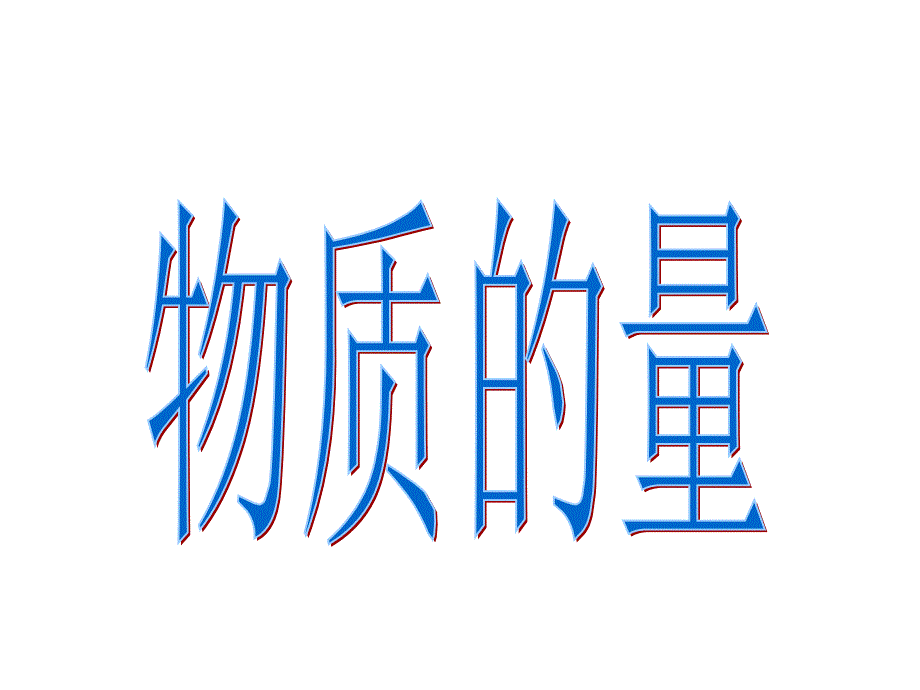 高一化学必修一_物质的量_第4页