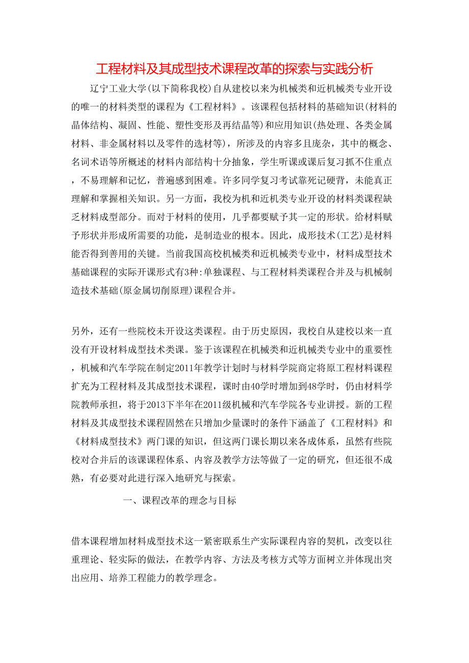 工程材料及其成型技术课程改革的探索与实践分析_第1页