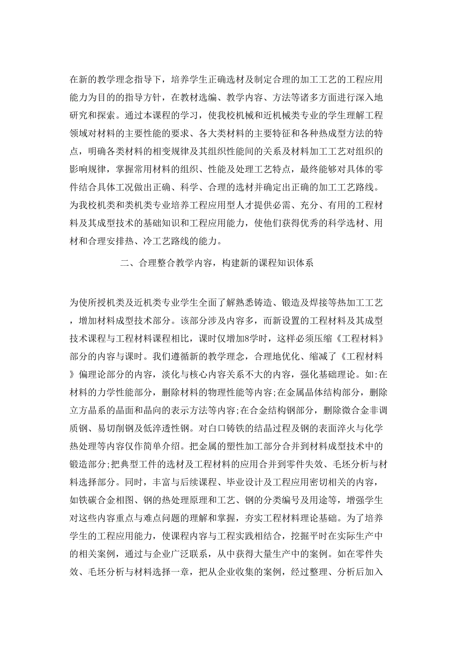 工程材料及其成型技术课程改革的探索与实践分析_第2页