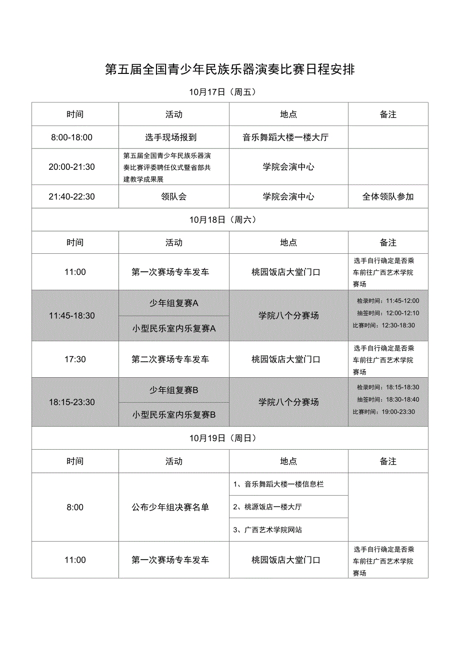 第五届全国青少年民族乐器演奏比赛日程安排_第1页