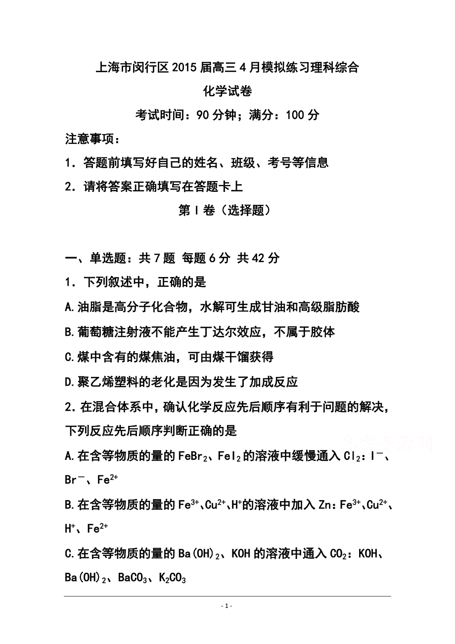 上海市闵行区高三4月模拟练习化学试卷及答案_第1页