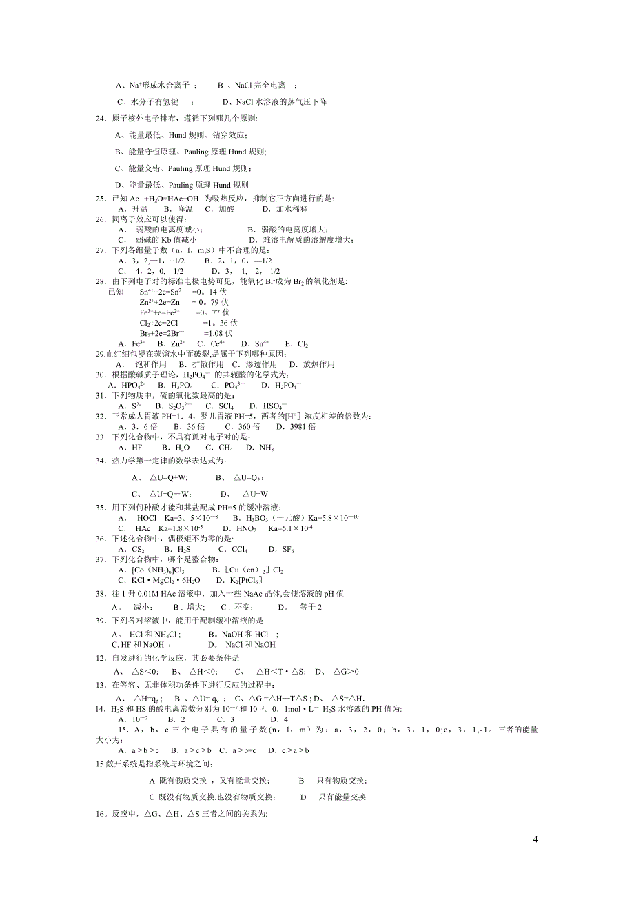 工程化学试题及答案_第4页