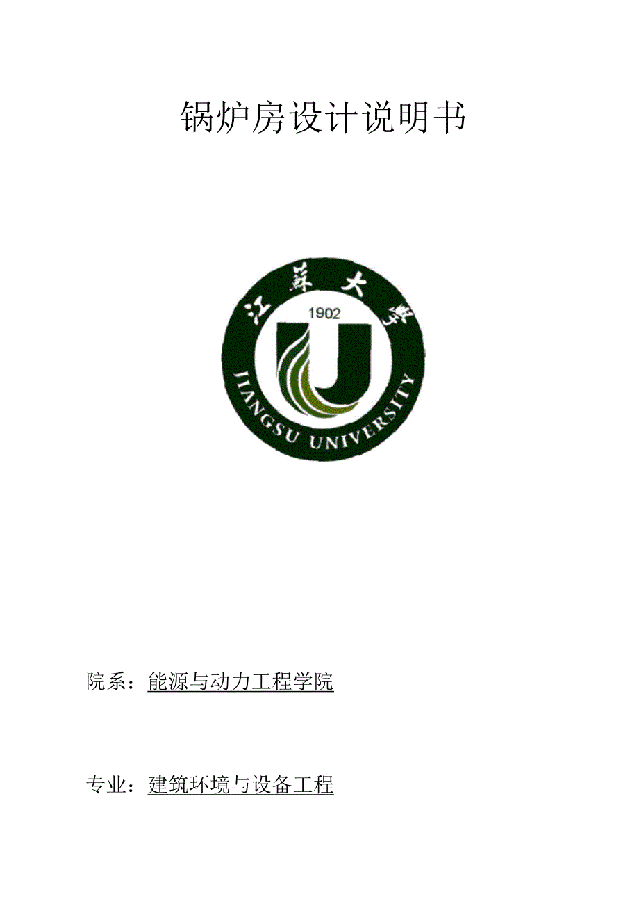 锅炉房及锅炉房设备课程设计报告_第1页