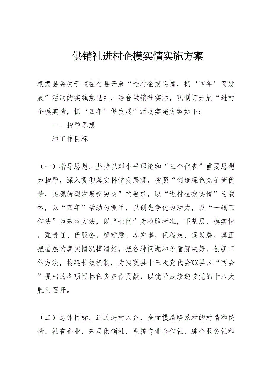 供销社进村企摸实情实施方案_第1页