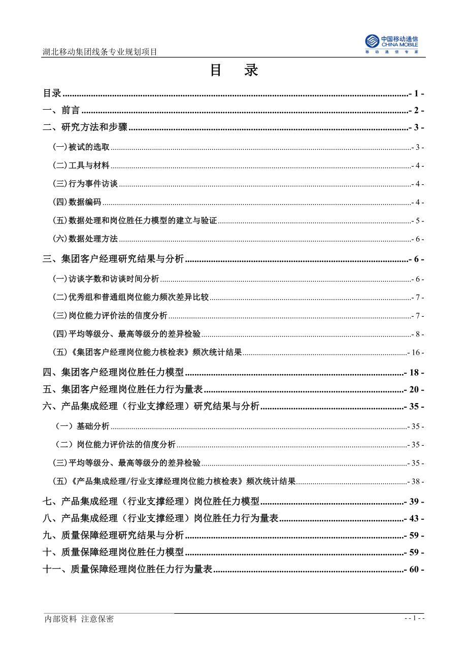 (成果4)集团线条岗位胜任力模型构建报告(问鼎资讯)_第2页