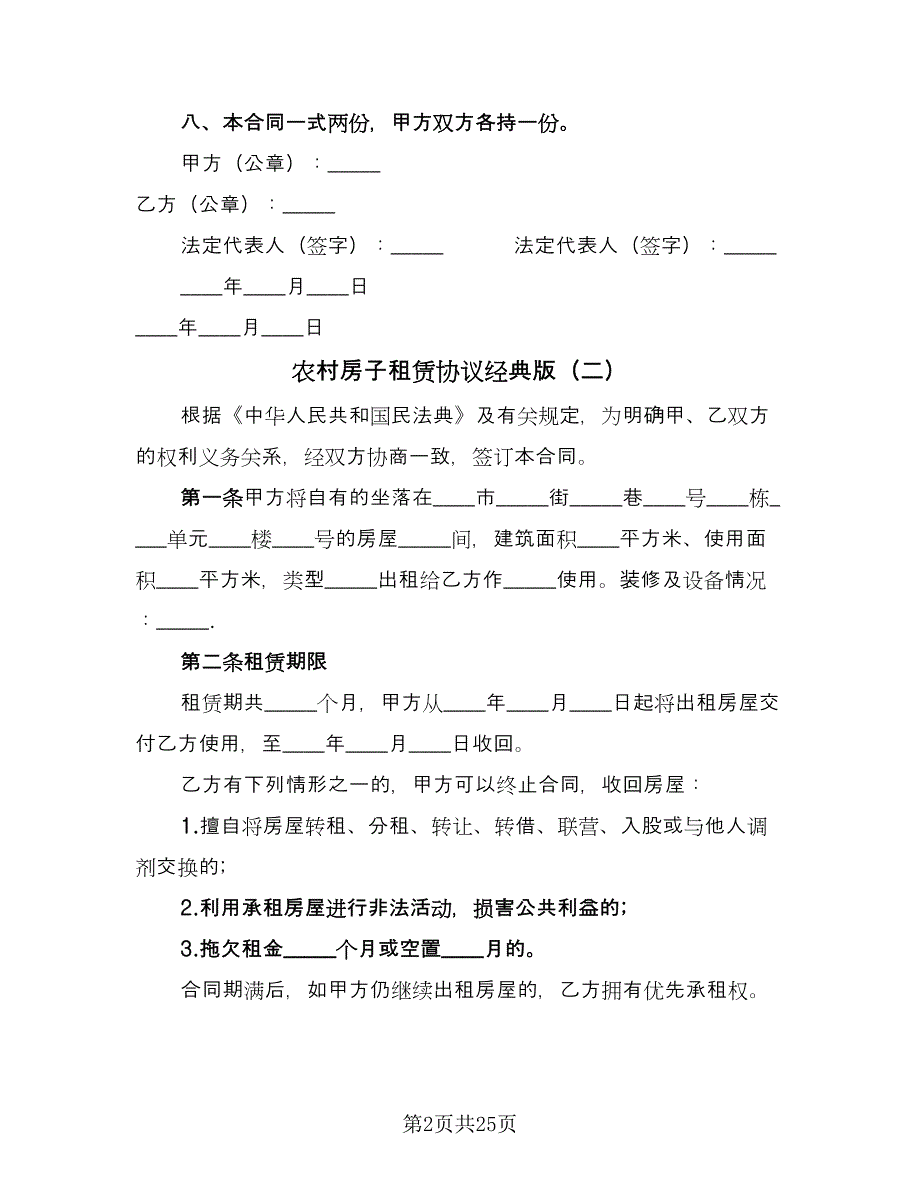 农村房子租赁协议经典版（十篇）.doc_第2页