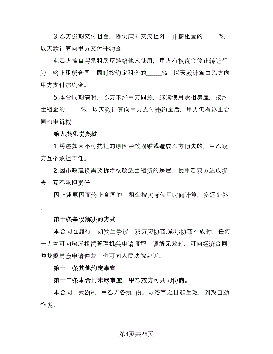 农村房子租赁协议经典版（十篇）.doc_第4页