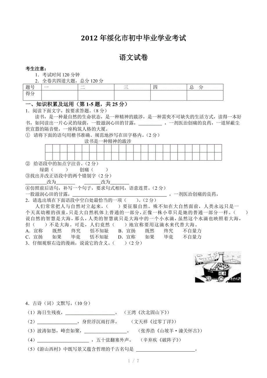 绥化市初中毕业学业考试语文试卷参考word_第1页