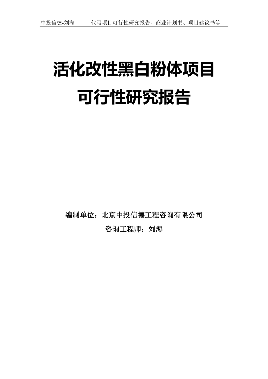 活化改性黑白粉体项目可行性研究报告模板-拿地立项_第1页