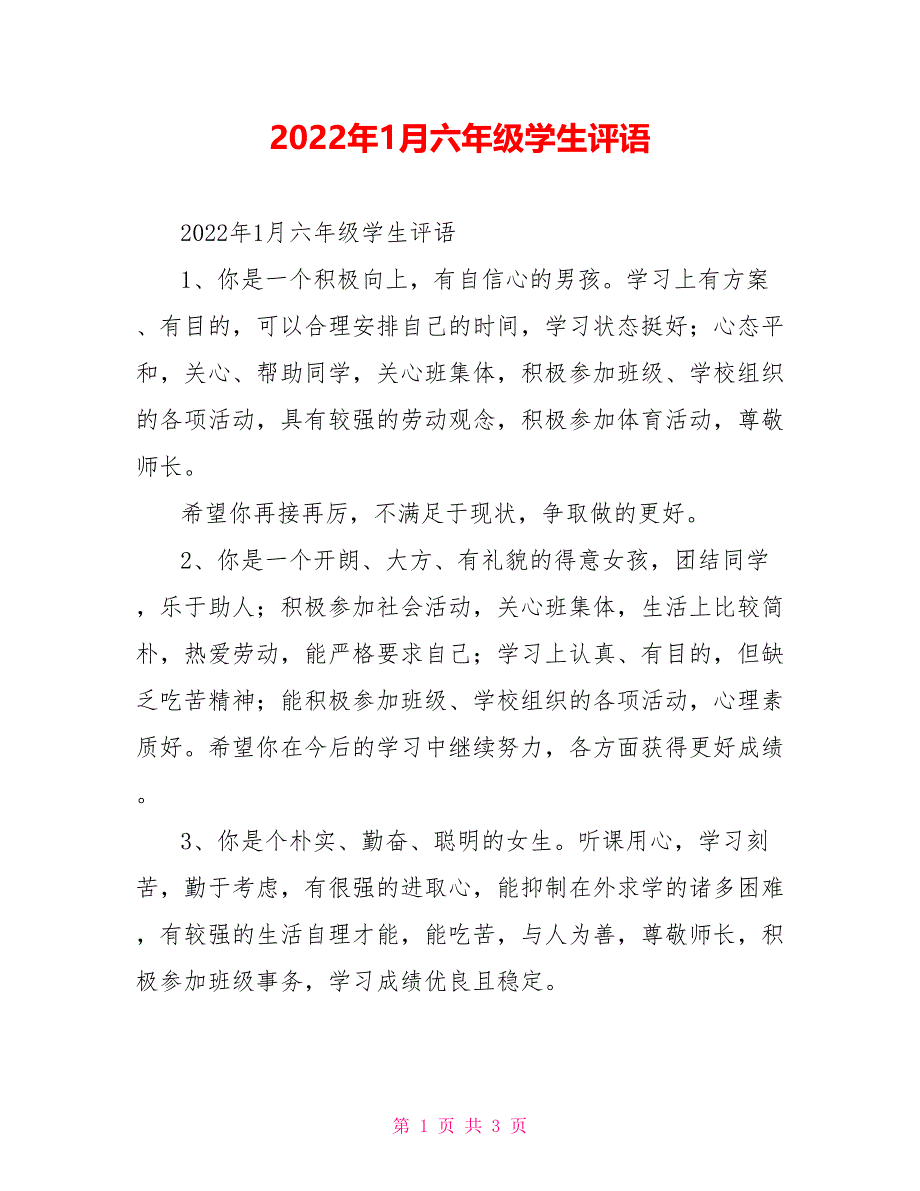 2022年1月六年级学生评语_第1页