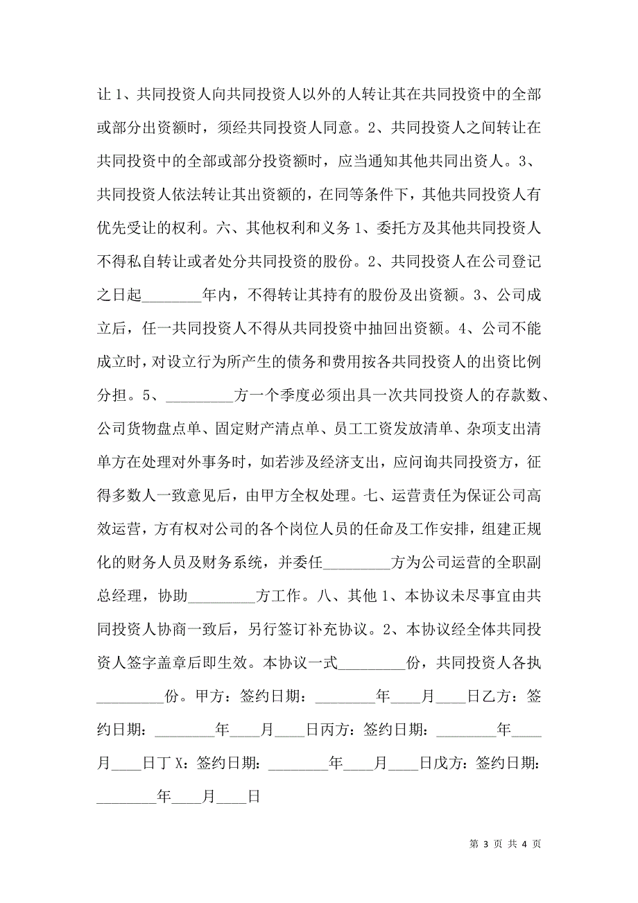 多人入股合作协议书通用版_第3页