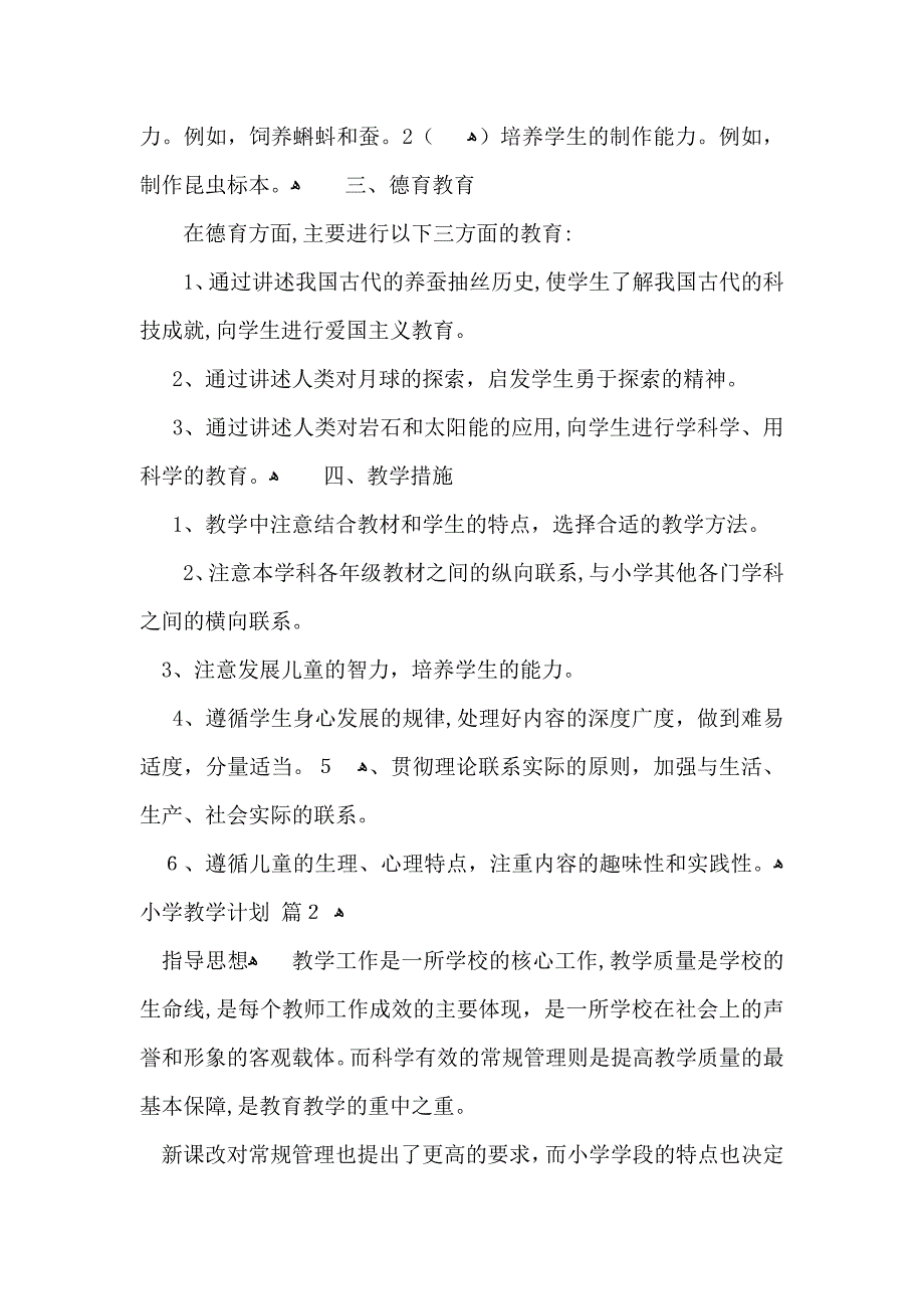 有关小学教学计划模板集合六篇_第3页