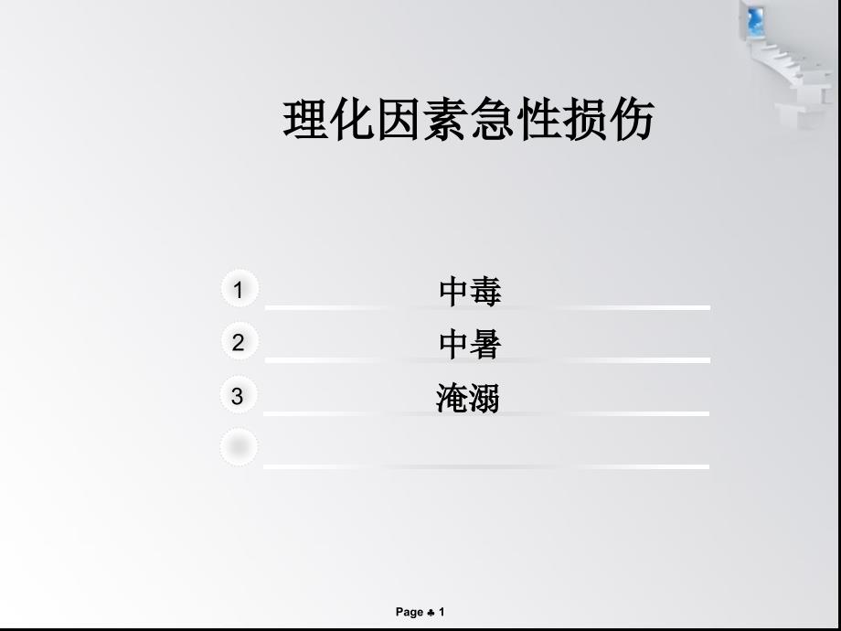 急救护理技术第七章急性中毒病人的救护中专专业_第1页