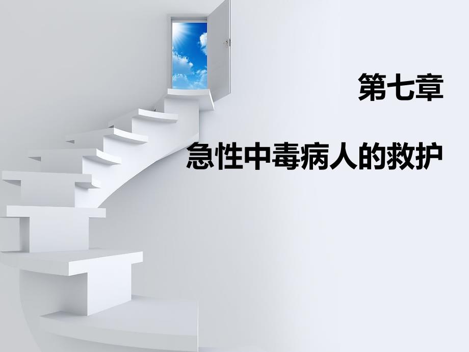 急救护理技术第七章急性中毒病人的救护中专专业_第2页