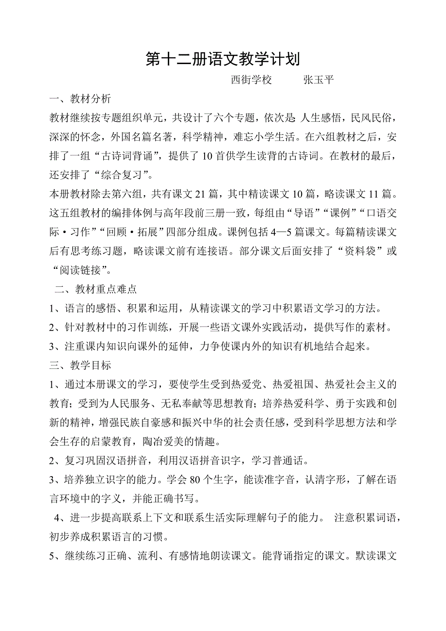 六年级第十二册语文教学计划_第1页