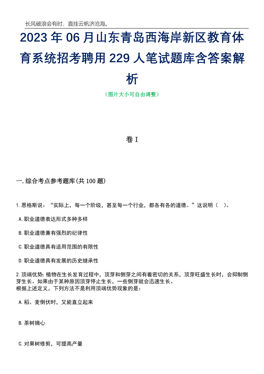 2023年06月山东青岛西海岸新区教育体育系统招考聘用229人笔试题库含答案解析_第1页