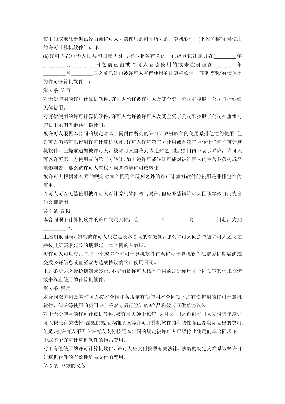 软件使用协议书2023(7篇)_第3页