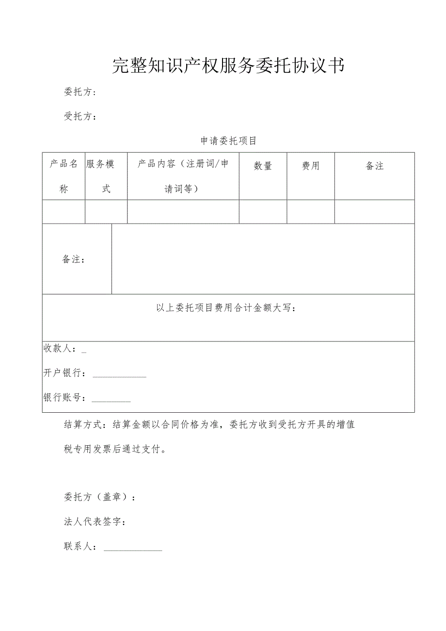 完整知识产权服务委托协议书_第1页