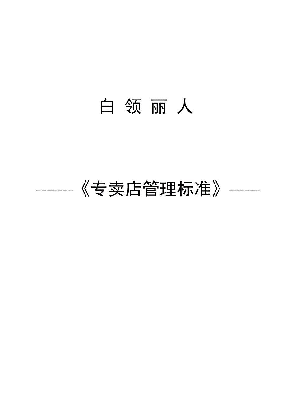 白领丽人专卖店管理标准_第1页