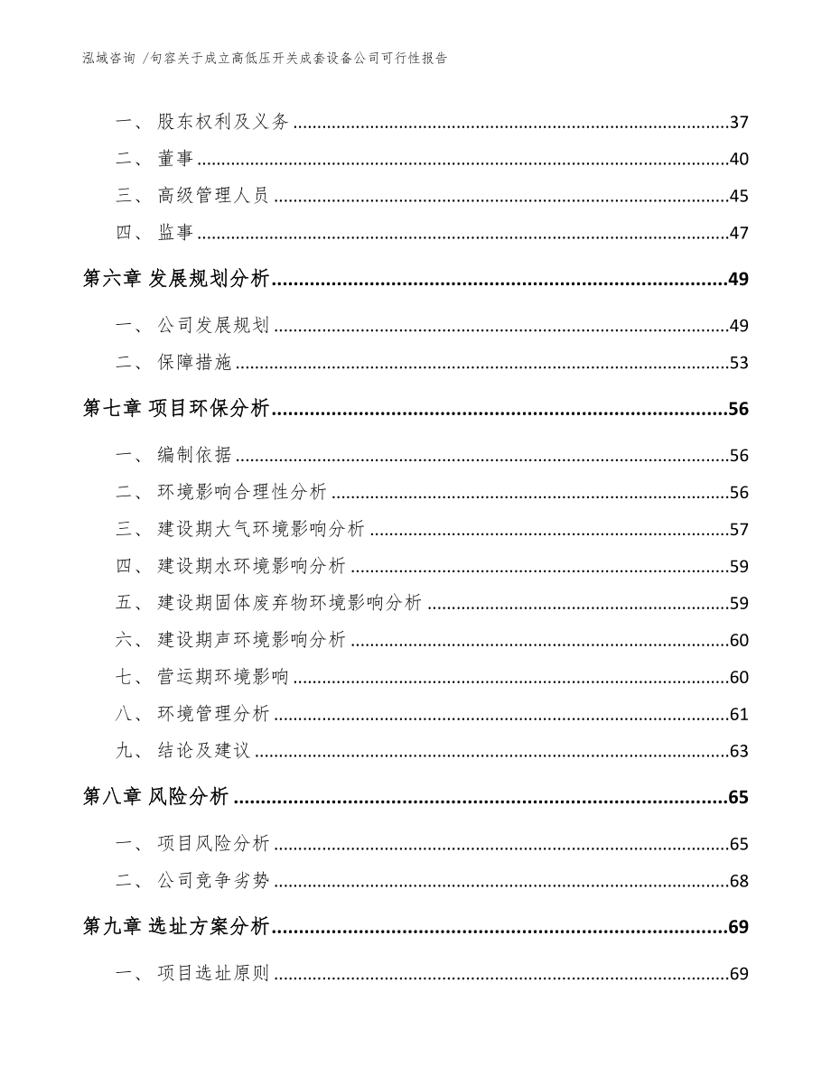 句容关于成立高低压开关成套设备公司可行性报告模板范文(DOC 76页)_第4页