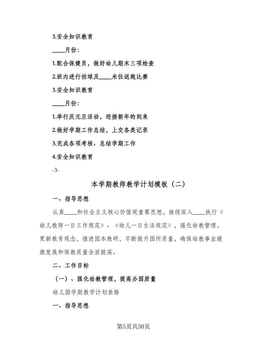 本学期教师教学计划模板（三篇）.doc_第5页