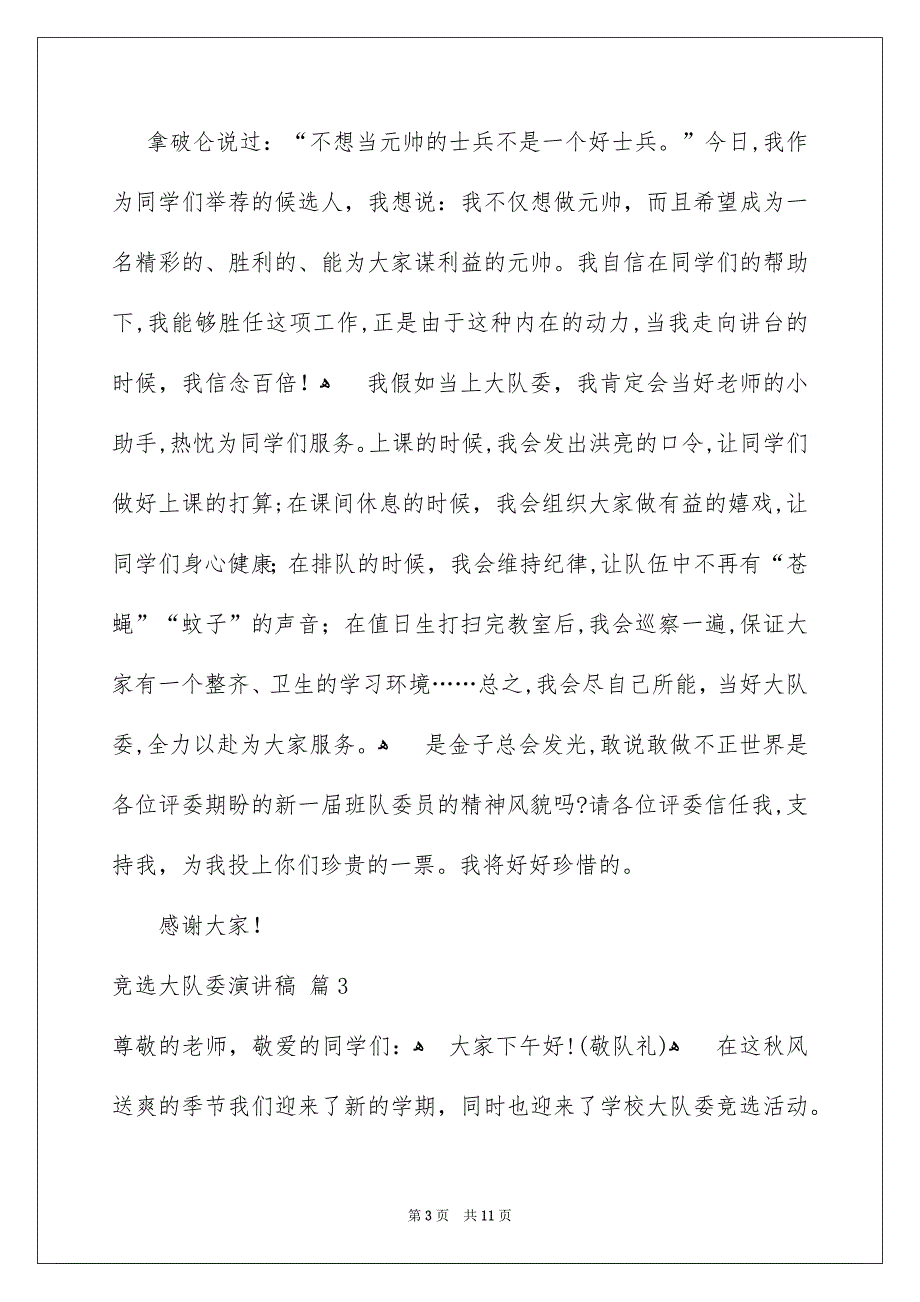 竞选大队委演讲稿7篇_第3页