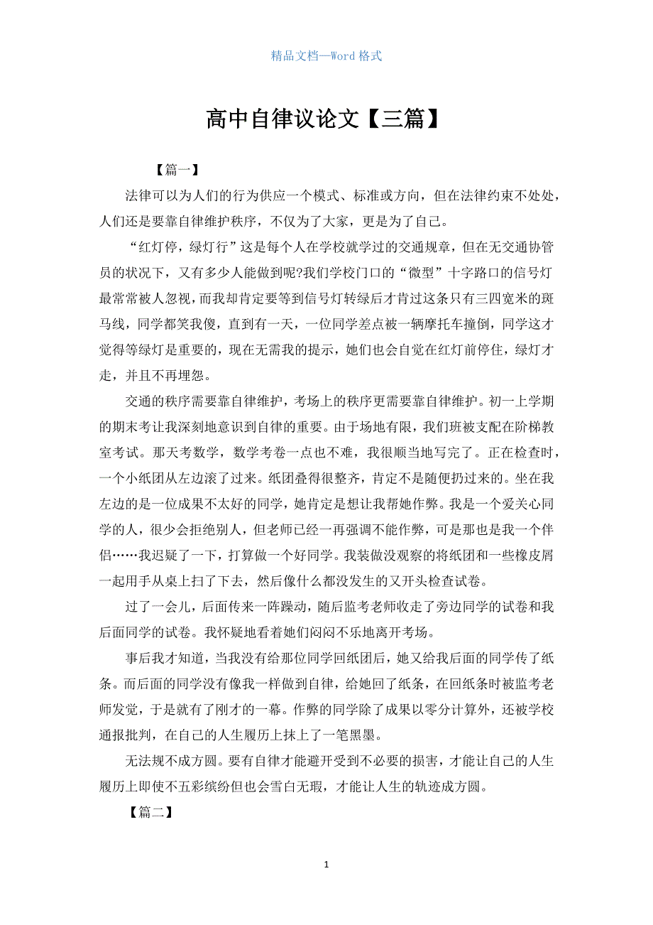 高中自律议论文【三篇】.docx_第1页