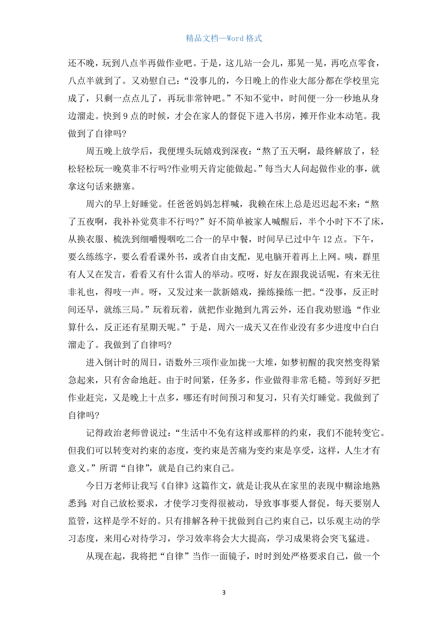 高中自律议论文【三篇】.docx_第3页