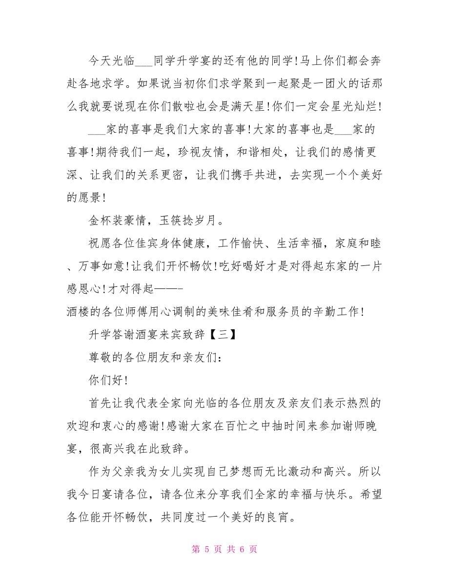 升学答谢酒宴来宾致辞升学宴答谢辞范本.doc_第5页