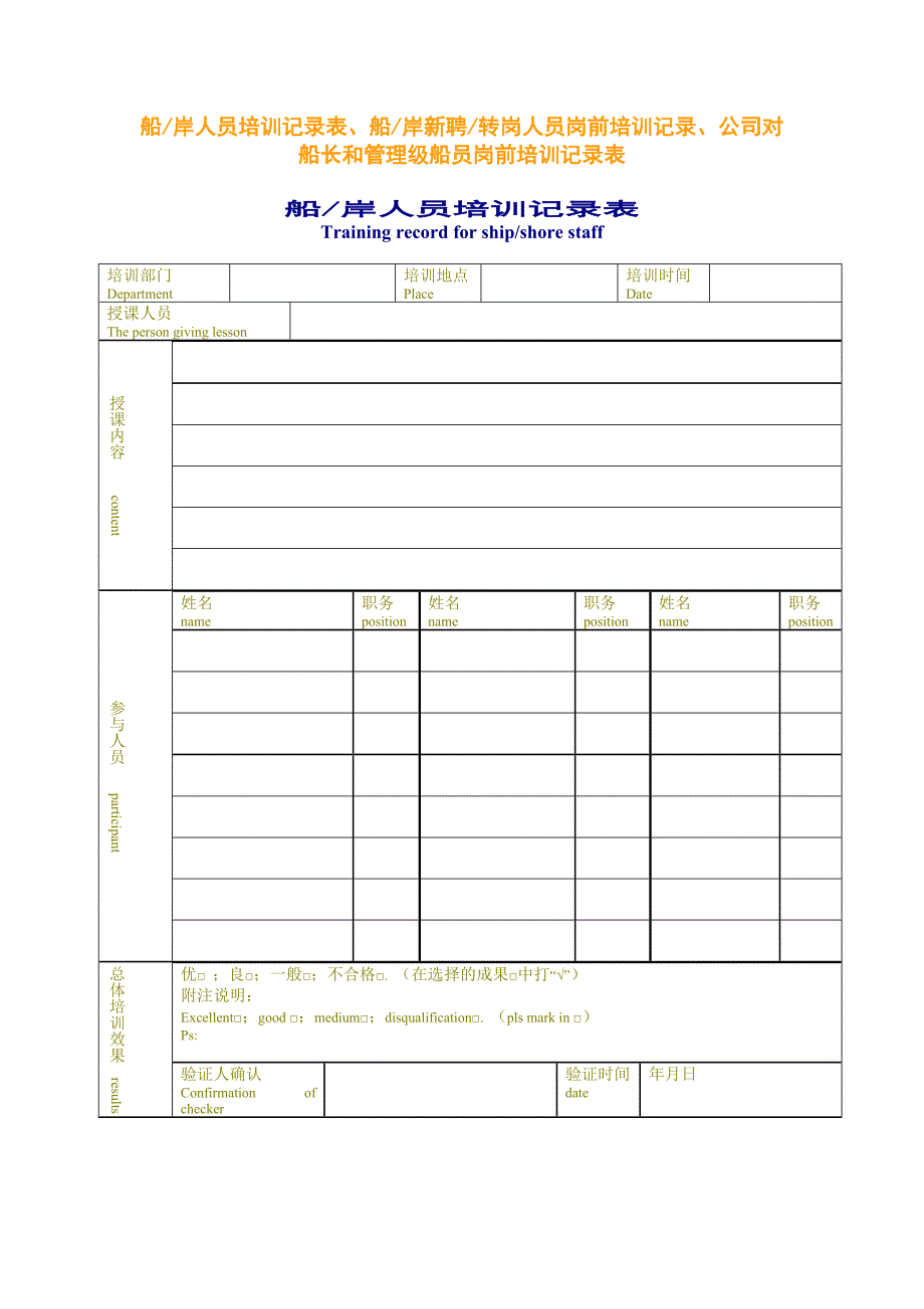 船岸人员培训记录表-船岸新聘转岗人员岗前培训记录-公司对船长和管理级船员岗前培训记录表_第1页