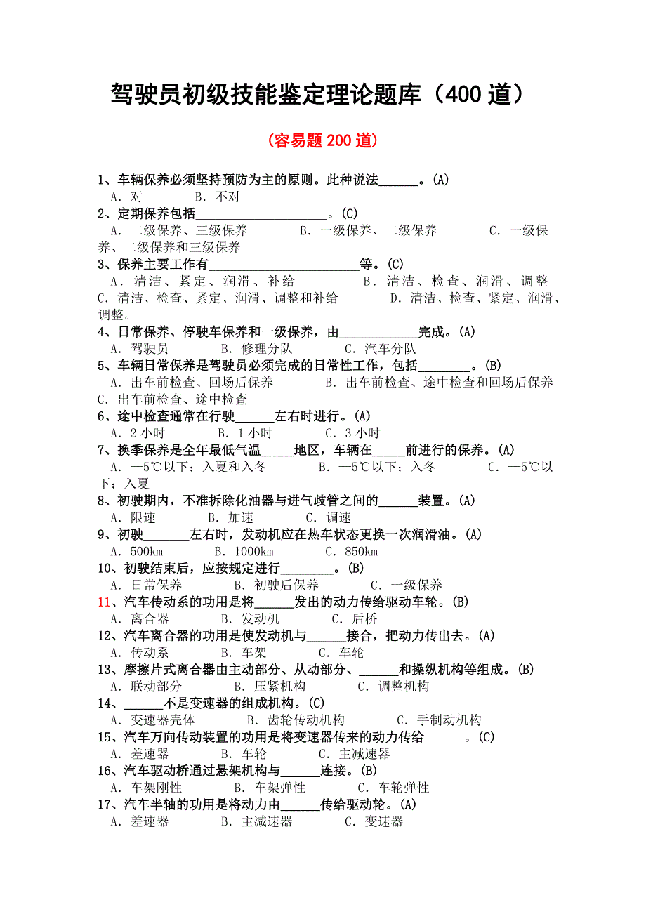 驾驶员初级、中级技能鉴定理论题库.doc_第1页