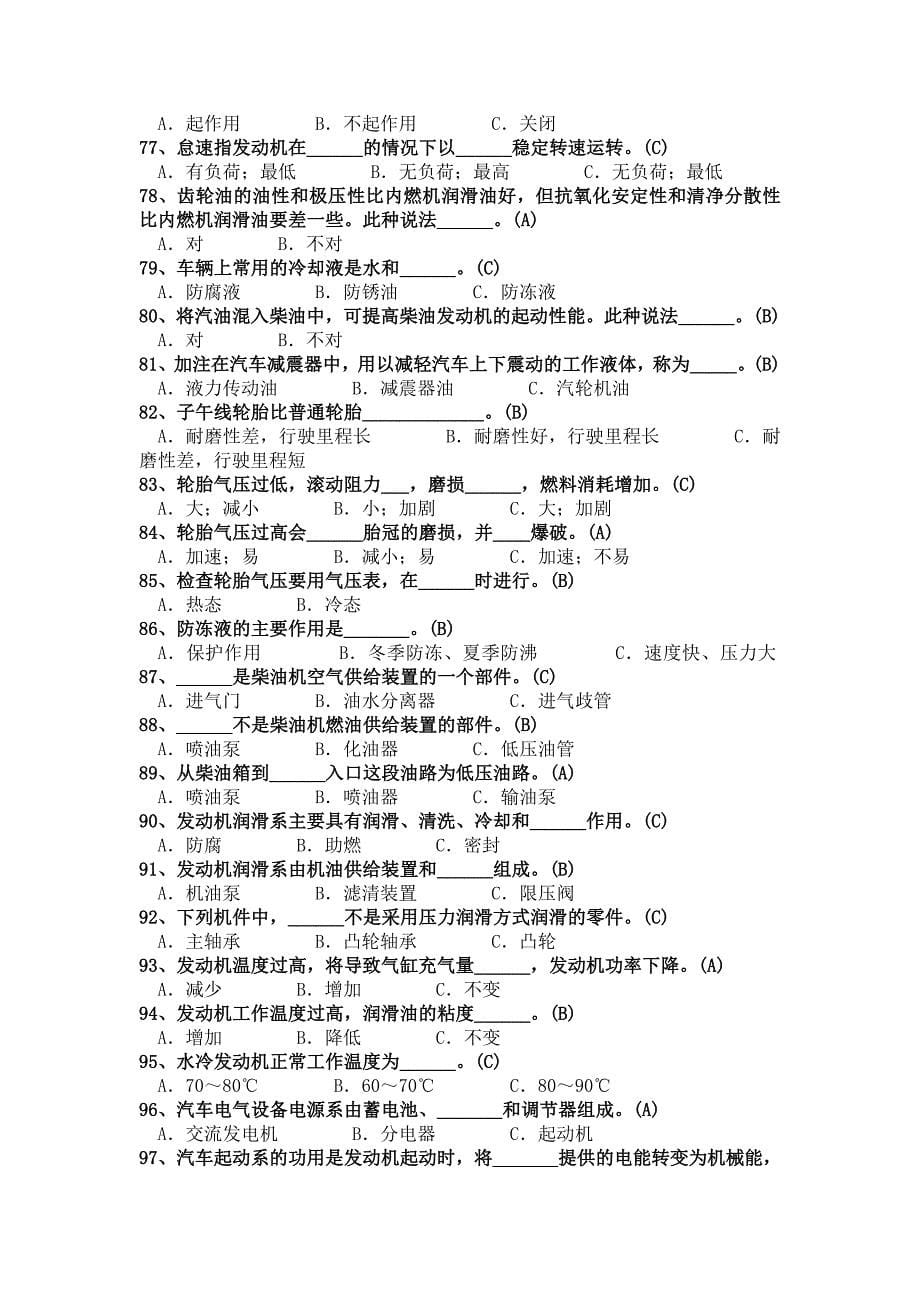 驾驶员初级、中级技能鉴定理论题库.doc_第5页